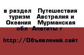  в раздел : Путешествия, туризм » Австралия и Океания . Мурманская обл.,Апатиты г.